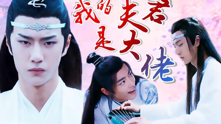 【剧版忘羡/甜he】我的夫君是大佬（第十一集）