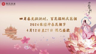 豫园花朝节来啦，国风美美哒