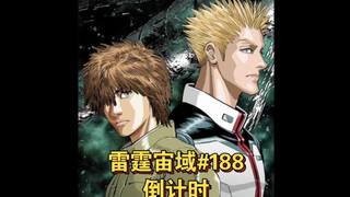 【高达】雷霆宙域第188话 倒计时 漫画解说 汉化