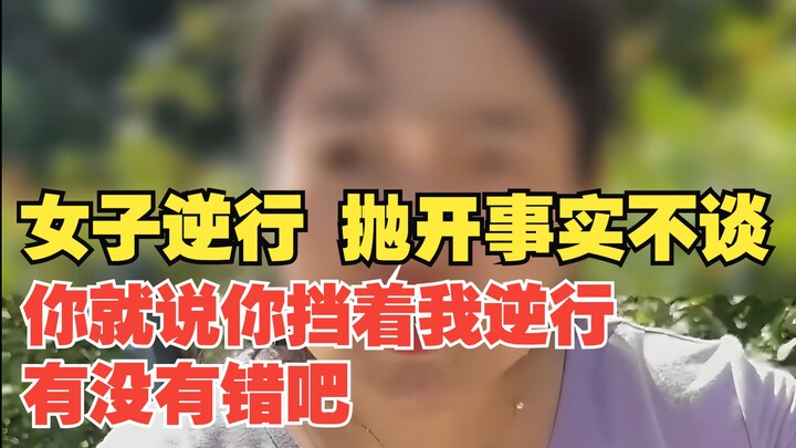 Woman drives the wrong way—leaving the facts aside, just tell me: by blocking my path, did you do so