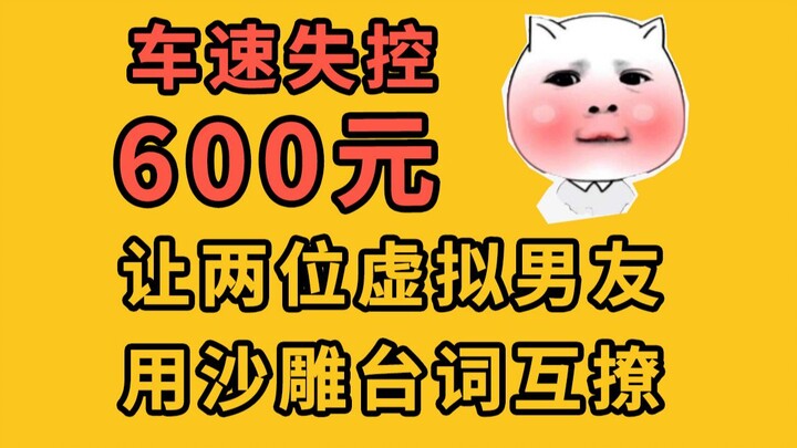 女生撩虚拟男友时秒变男音，再让他用沙雕台词撩男人，全场高能哦