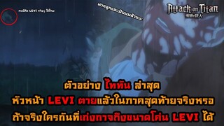 ไททันภาคสุดท้าย รีไวล์ตายแล้วจริงหรอ เกิดอะไรขึ้นกันแน่