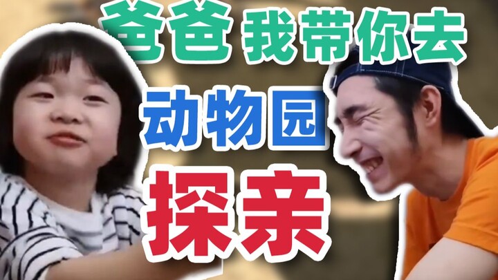 [Yinzi] Yiyi: Dad, I’m taking you to the zoo to visit relatives!