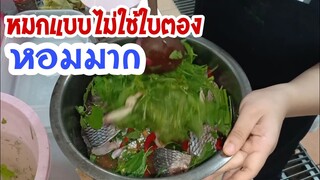 หมกปลานิลโครตรเครื่องหอมๆ