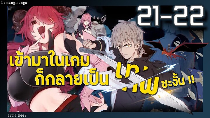 มังงะ | เข้ามาในเกมก็กลายเป็นเทพซะงั้น ตอนที่ 21-22