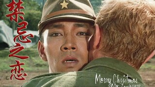 战场上的快乐圣诞 | 禁忌之恋 | 坂本龙一x大卫鲍伊