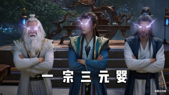 The "One Sect, Three Yuanying" extra-episode series concludes