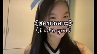 I LIKE YOU thai song