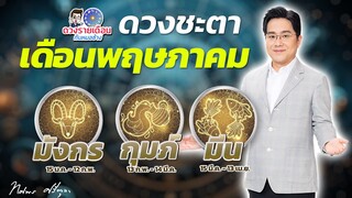 ดวงชะตาเดือนพฤษภาคม 2567 | มังกร กุมภ์ มีน