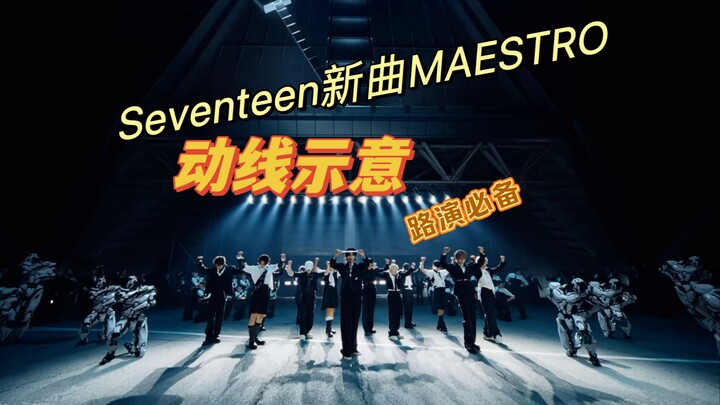 【Seventeen】MAESTRO走位/动线示意｜次叔震碎kpop 老师们震碎路演圈