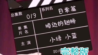 【绿蓝】 顺边的翅膀完整版剪辑 你听说过直升机吗？（半搬运）
