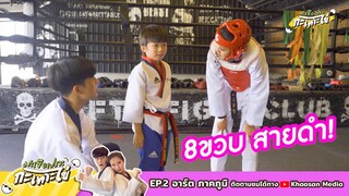 [Highlight EP.2] อาร์ต ภาคภูมิ - ท้ามะเขือ 3 ยก | มะเขือเปราะกะเทาะไข่