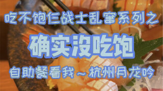 Hangzhou Japanese buffet, finished in two hours, still not full?
