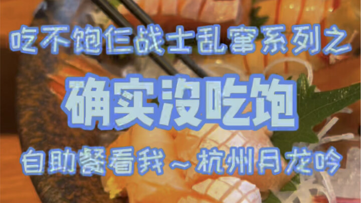 杭州日料自助餐，二小时吃完，还没吃饱？