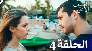 مسلسل الصيف الأخير الحلقة 4 مدبلج بالعربية Son Yaz