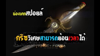 กริซวิเศษสามารถย้อนเวลาได้ [ สปอยล์ ] มหาสงครามทะเลทรายแห่งกาลเวลา 2010