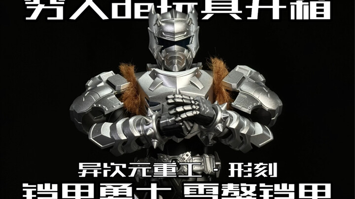 铠甲勇士永不过时！异次元重工形刻铠甲勇士雪獒铠甲开箱！
