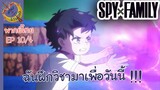 SPY X FAMILY EP 10 พากย์ไทย (4/6)