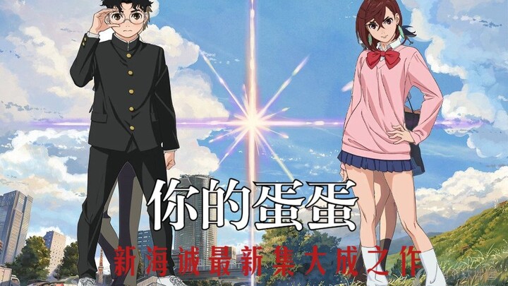 Tác phẩm đỉnh cao mới nhất của Makoto Shinkai! “Trứng của bạn” sắp ra mắt!