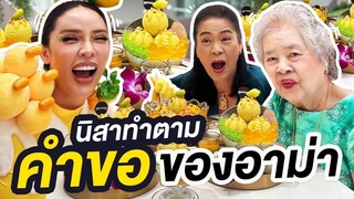 ทำตามคำขอครั้งสุดท้ายของอาม่า!| Nisamanee.Nutt