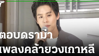 "บิวกิ้น" ตอบดราม่าออกซิงเกิ้ล คล้ายเพลงวงเกาหลี 10-10-64 บันเทิงไทยรัฐ