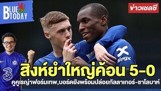 สรุปข่าวเชลซี : สิงห์ยำใหญ่ค้อน 5-0,คูคูเรญ่าฟอร์มเทพ,บอร์ดยังพร้อมปล่อยกัลลาเกอร์-ชาโลบาห์