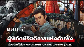Guardians of the Dafeng ผู้พิทักษ์รัตติกาลแห่งต้าเฟิ่ง 31