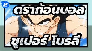 [ดราก้อนบอล MAD] ดราก้อนบอล ซูเปอร์ โบรลี่_2