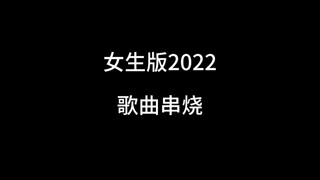 女生版2022歌曲串烧沙雕动画 #2022歌曲串烧 #唱歌