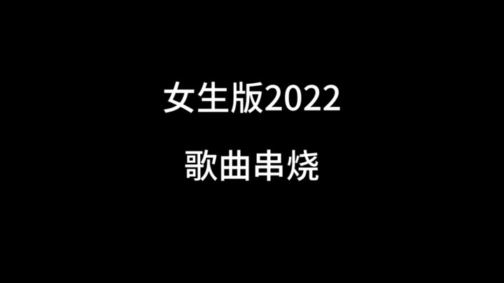 女生版2022歌曲串烧沙雕动画 #2022歌曲串烧 #唱歌