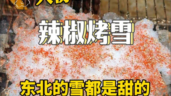 哈尔滨竟然有这样的美食？！辣椒烤雪？你们吃过么？