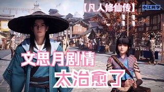 凡人修仙传 每次看文思月剧情 都太治愈了