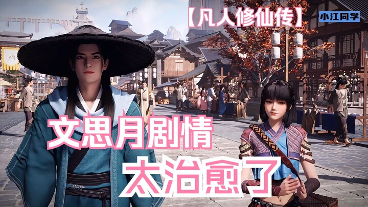凡人修仙传 每次看文思月剧情 都太治愈了