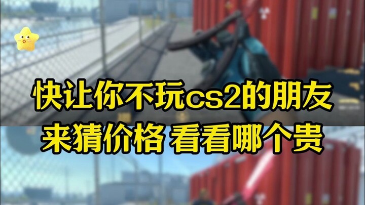 รีบแท็กเพื่อนที่ไม่เล่น CS มาทายราคาสิ!