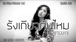 UrboyTJ - รังเกียจกันไหม ( Do You Mind ? ) - ☾Cover by FRAME☽