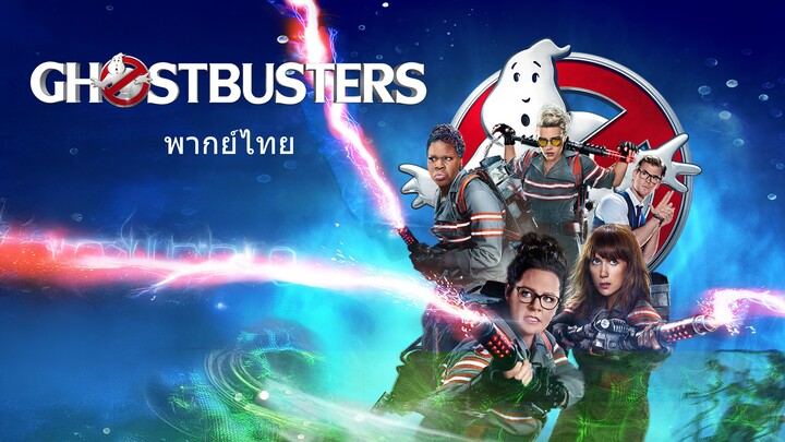 หนังเรีอง Ghostbusters 3 (2016) บริษัทกำจัดผี 3 [พากย์ไทย]