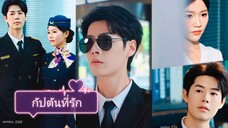 กัปตันที่รัก (พากย์ไทย)