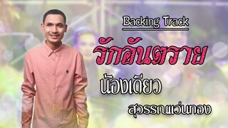 รักอันตราย - น้องเดียว สุวรรณแว่นทอง คาราโอเกะซาวด์แท้