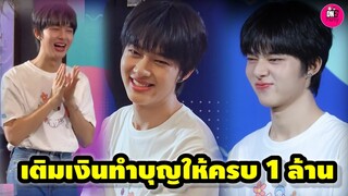 น่ารักใจบุญ "นุนิว" ช่วยเติมเงินยอดบริจาคให้ครบ 1 ล้าน #zeenunew