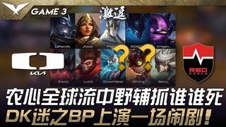 DK vs NS 农心全球流中野辅抓谁谁死！ DK迷之BP上演一场闹剧！ Game 3 | 2025 LCK Cup