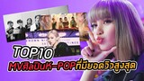 TOP 10 MVของศิลปิน K-POP ที่มียอดวิวบน YouTube มากที่สุดในปี 2021