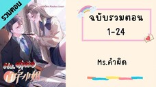 Ms คำผิด รวมตอน_Part1 ตอนที่ 1-24