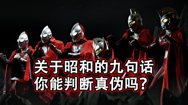 来测一测自己是不是昭和奥云观众叭