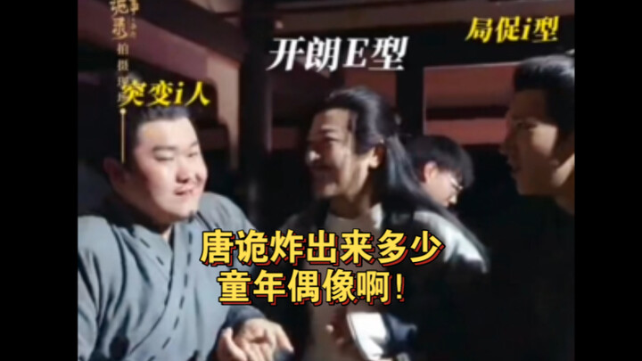 唐诡炸出来多少童年偶像啊！于毅老师的偶像居然是……