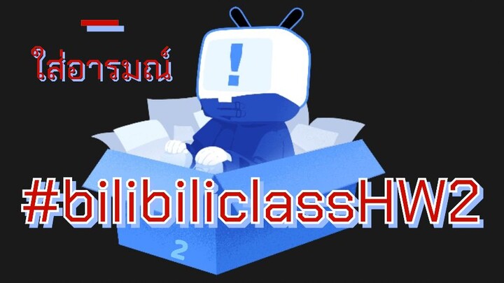 สุบารุกำลังหลอกล่อคุณ [#bilibiliclassHW2]