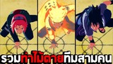 รวมท่าไม้ตายทีมสามคน ในเกม Naruto Shippuden Ultimate Ninja Storm 4