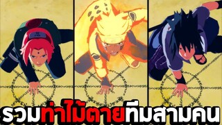 รวมท่าไม้ตายทีมสามคน ในเกม Naruto Shippuden Ultimate Ninja Storm 4