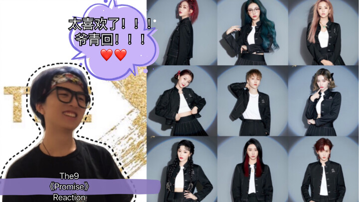 【婧】青你2售后 The9《Promise》 Reaction｜爷青回！！九人版愿望达成！！！