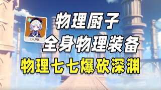 物理厨，啥角色都玩物理流派！七七加上新下落套装化身剑圣！