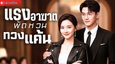 นายหญิง”ผีเสื้อแดง“บุกงานเลี้ยง ล่าสะสางบัญชีแค้นเดือดสามีเก่า พร้อมควง CEO ร้ายกาจ สุดท้าย..